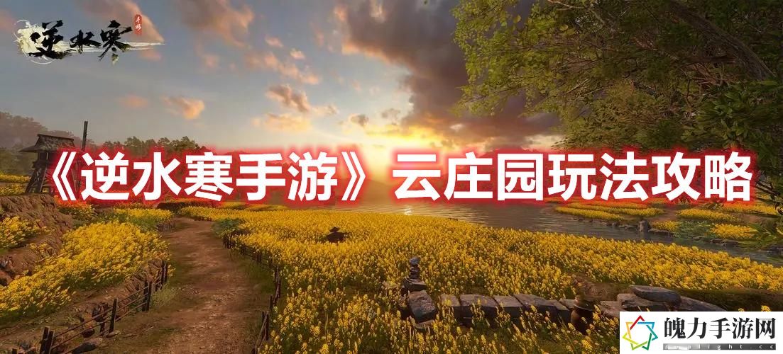 《逆水寒手游》云庄园玩法攻略