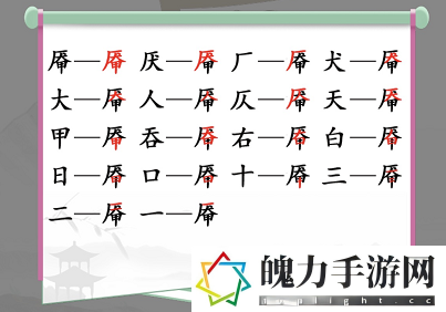 汉字找茬王找字厣攻略 厣找出18个常见字答案分享