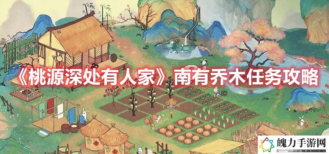 《桃源深处有人家》南有乔木任务攻略
