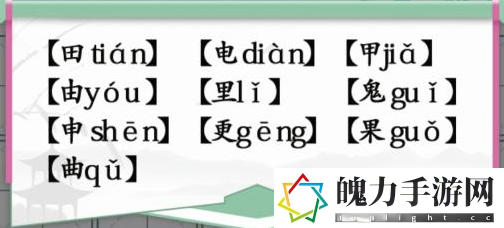 汉字找茬王10个有田的独体字怎么过