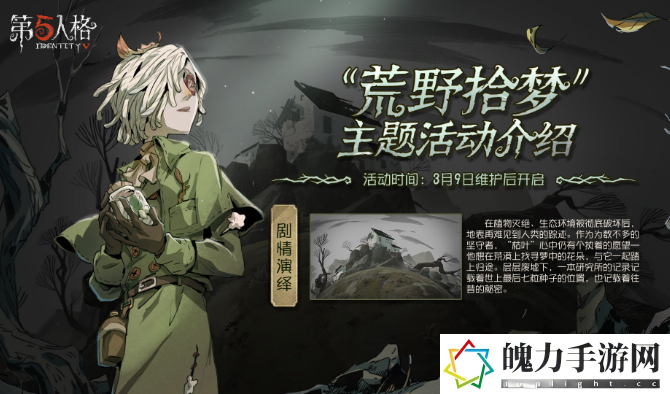第五人格荒野拾梦植树节活动攻略