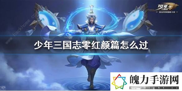 少年三国志零演武场红颜篇攻略 演武场红颜篇怎么过
