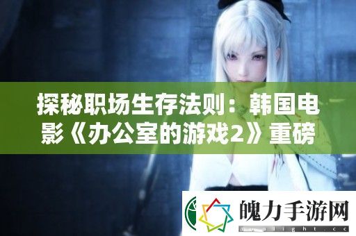探秘职场生存法则