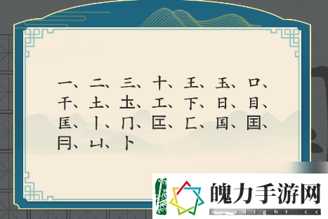 探索！汉字神操作国字找出20个字