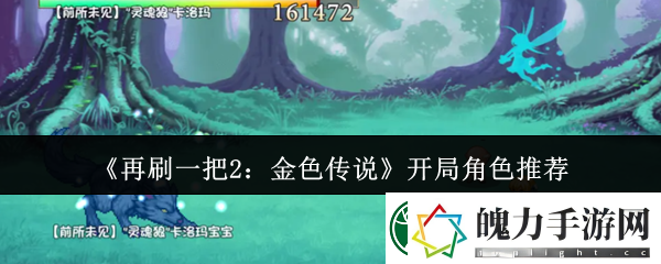 再刷一把2开局角色必选攻略