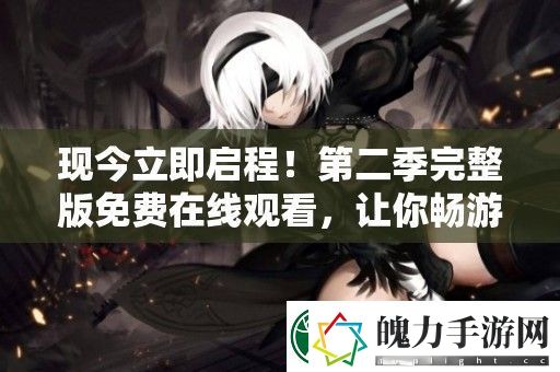现今立即启程！第二季完整版免费在线观看