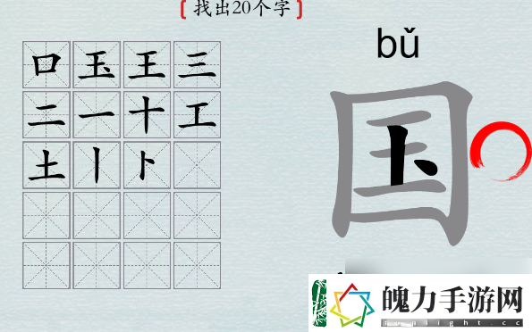 探索！汉字神操作国字找出20个字