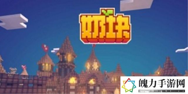 奶块苹果版下载安装方法