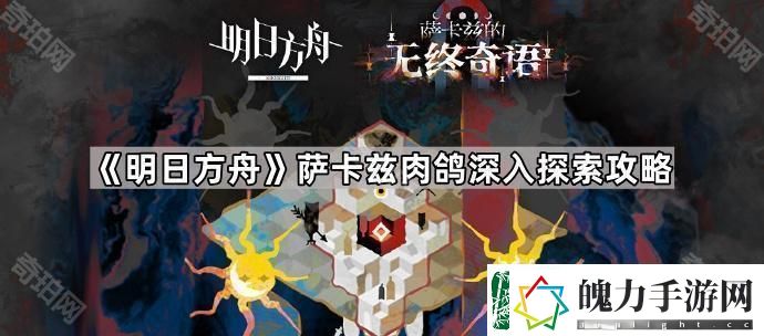 明日方舟萨卡兹肉鸽深入探索怎么过