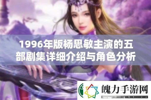 1996年版***主演的五部剧集详细介绍与角色分析