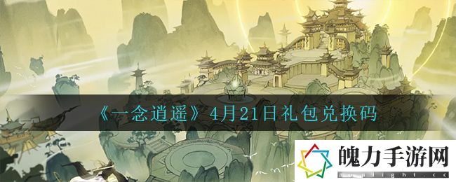 一念逍遥4月21日礼包兑换码 获取游戏道具技巧