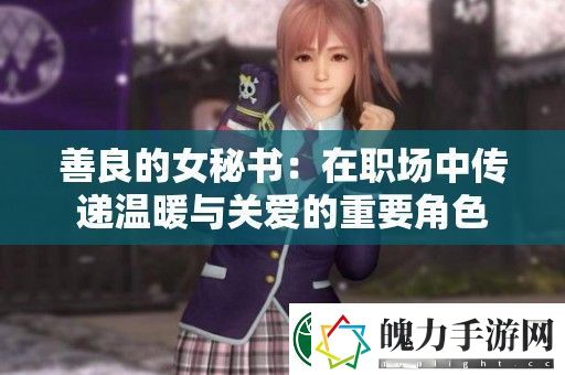 善良的女秘书