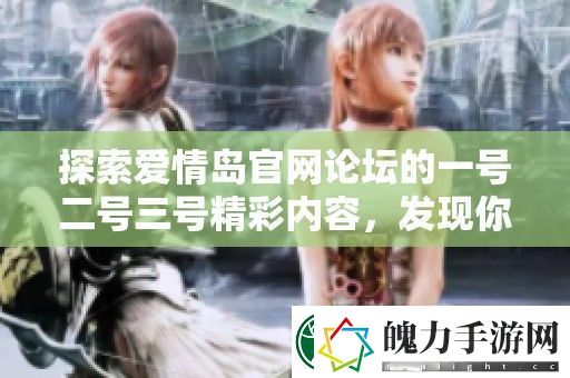 探索爱情岛官论坛的一号二号三号精彩内容