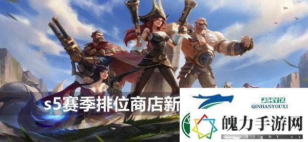 英雄联盟手游s5赛季排位商店新增道具一览