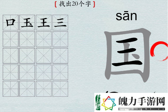 探索！汉字神操作国字找出20个字