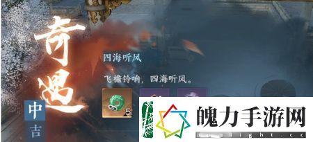 逆水寒手游四海听风奇遇怎么做
