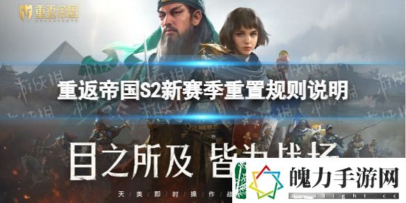 重返帝国S2赛季重置规则是什么