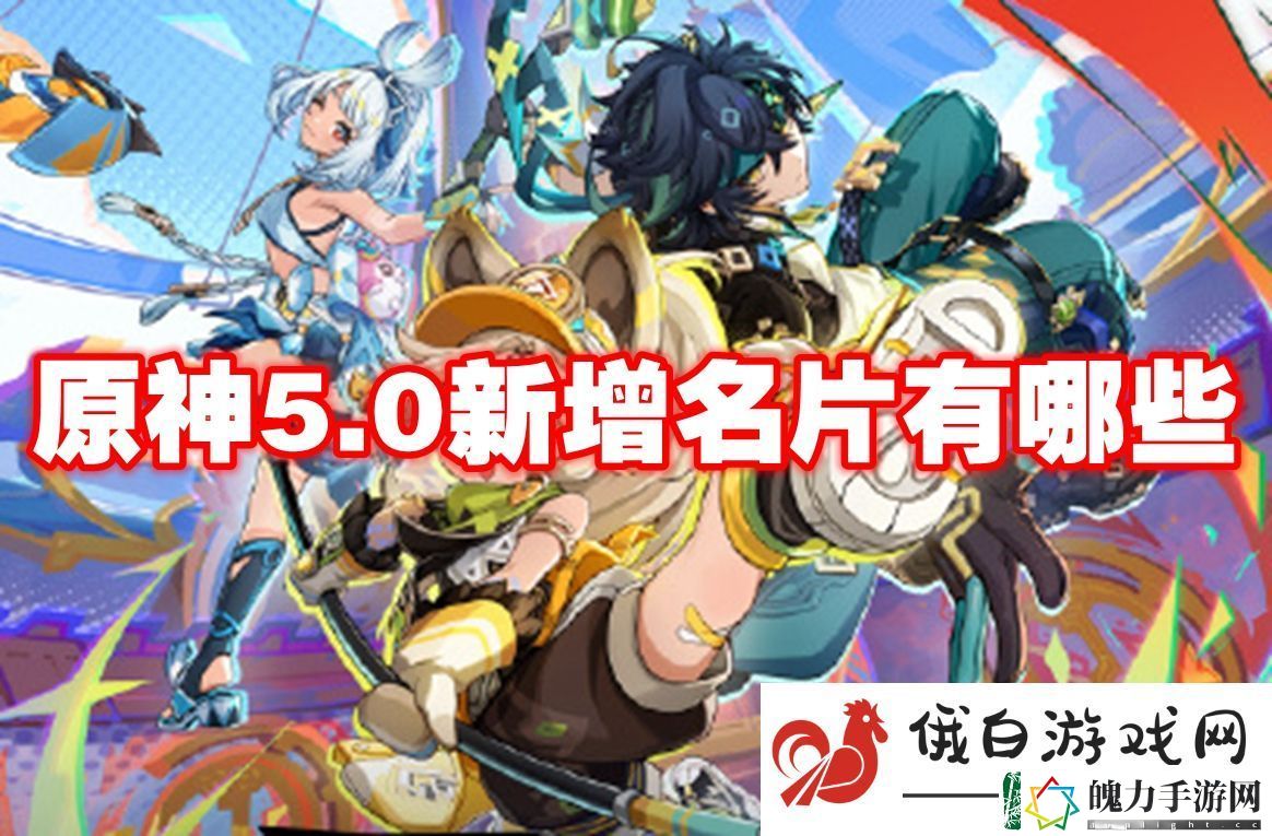 原神5.0新增名片有哪些