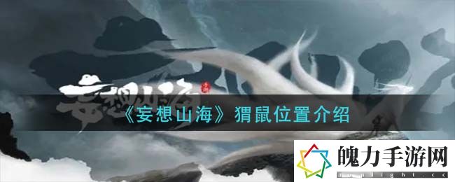 妄想山海猬鼠位置在哪 游戏中最佳资源配置方法