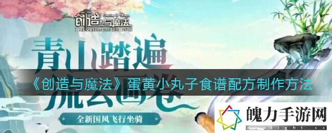 创造与魔法蛋黄小丸子食谱配方怎么制作 合理利用游戏中的特殊技能