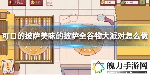 可口的披萨美味的披萨全谷物大派对怎么做 角色养成与技能选择建议