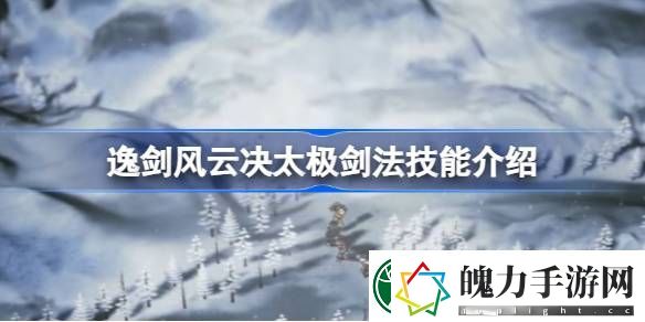 逸剑风云决太极剑法怎么获得
