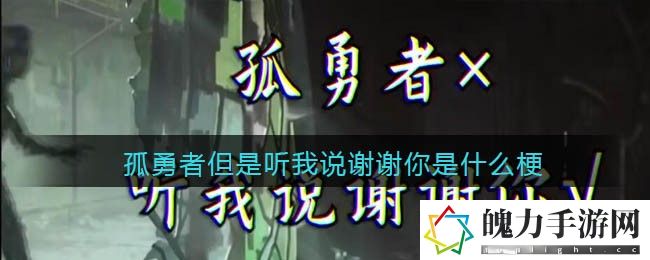 孤勇者但是听我说谢谢你是什么梗 稀有坐骑获取攻略