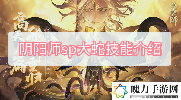 阴阳师sp大蛇技能是什么