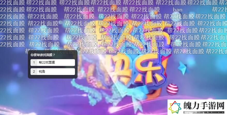 帮22找面膜是什么梗 完美副本通关全解析