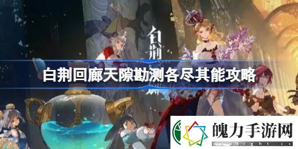 白荆回廊天隙勘测各尽其能怎么过