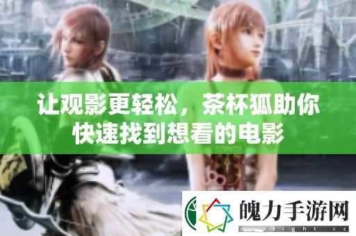 让观影更轻松