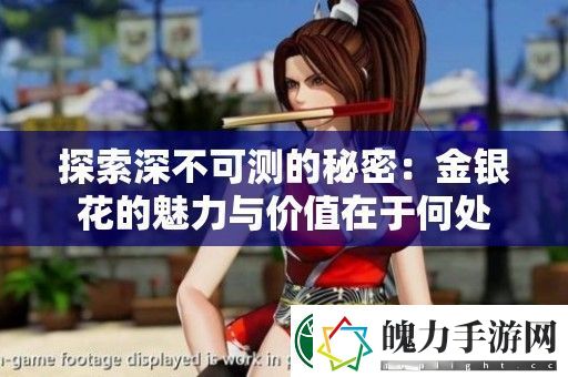 探索深不可测的秘密
