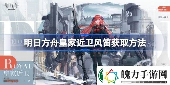 明日方舟皇家近卫风笛获取方法