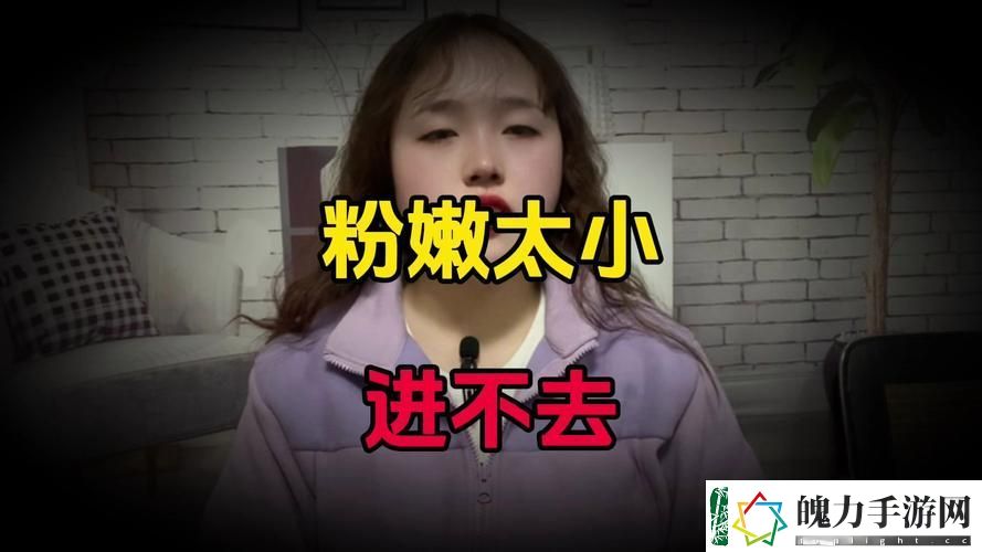 内容丰富粉嫩小缝太窄了进不去