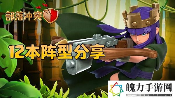部落冲突12本怎么布阵