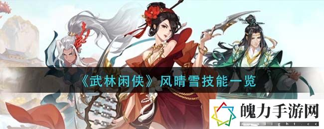 武林闲侠风晴雪技能是什么 突破自己的游戏水平
