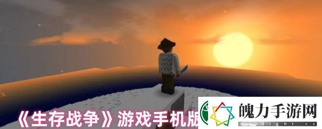生存战争游戏手机版删除存档方法