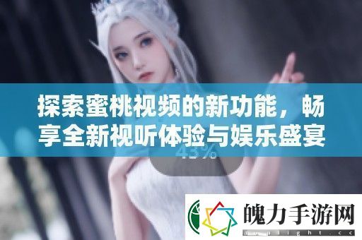 探索蜜桃视频的新功能