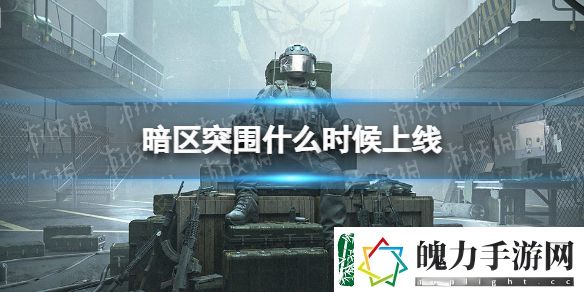 暗区突围什么时候正式上线