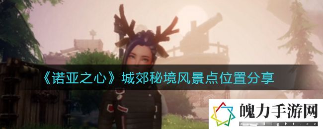 诺亚之心城郊秘境风景点位置分享 成就系统全解与收集癖玩家福音