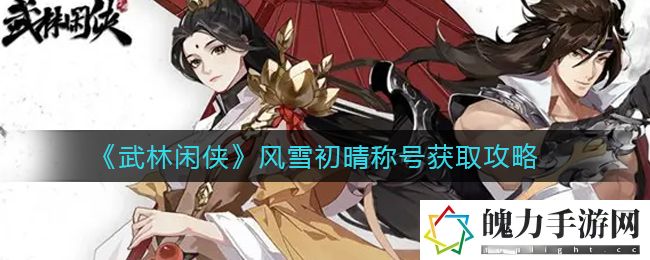 武林闲侠风雪初晴称号怎么获取 游戏内环境探索与资源收集