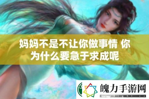 妈妈不是不让你做事情