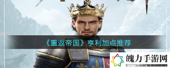 重返帝国亨利怎么加点 游戏平衡调整与角色优化分析
