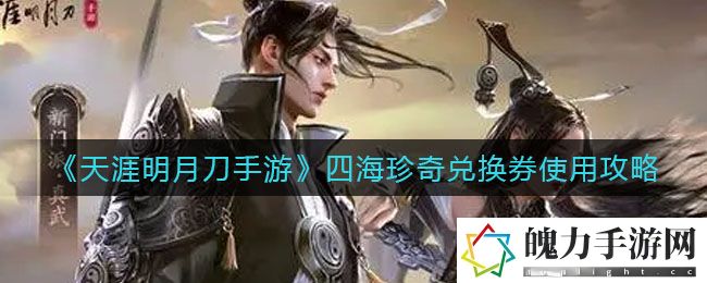 天涯明月刀手游四海珍奇兑换券怎么使用 神秘任务全解锁分析