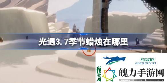 光遇3月7日季节蜡烛位置攻略