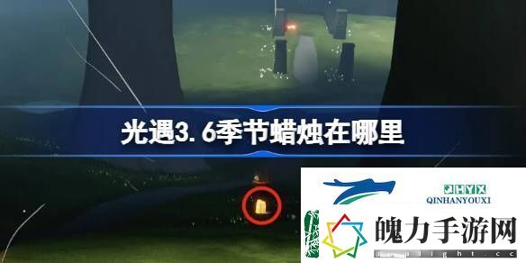 光遇3月6日季节蜡烛位置攻略