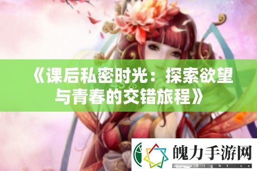 课后私密时光