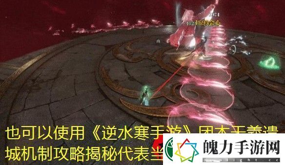 逆水寒手游团本天羲遗城机制攻略揭秘