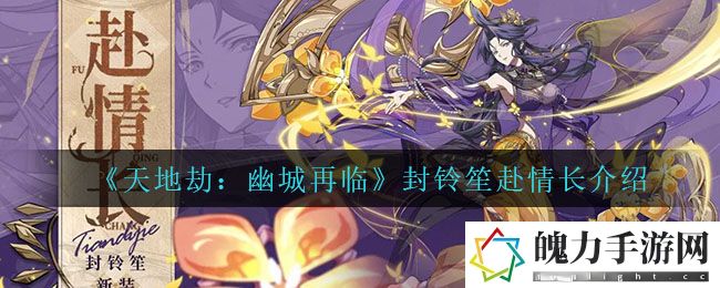 天地劫幽城再临封铃笙赴情长怎么样 善于利用游戏内的资源和机会