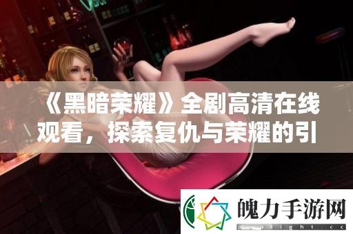 黑暗荣耀全剧高清在线观看